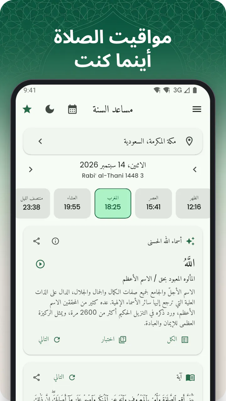 تحت عنوان «مواقيت الصلاة أينما كنت»: الشاشة الرئيسية بمواقيت اليوم في مكة المكرمة مع إبراز العصر وآية اليوم