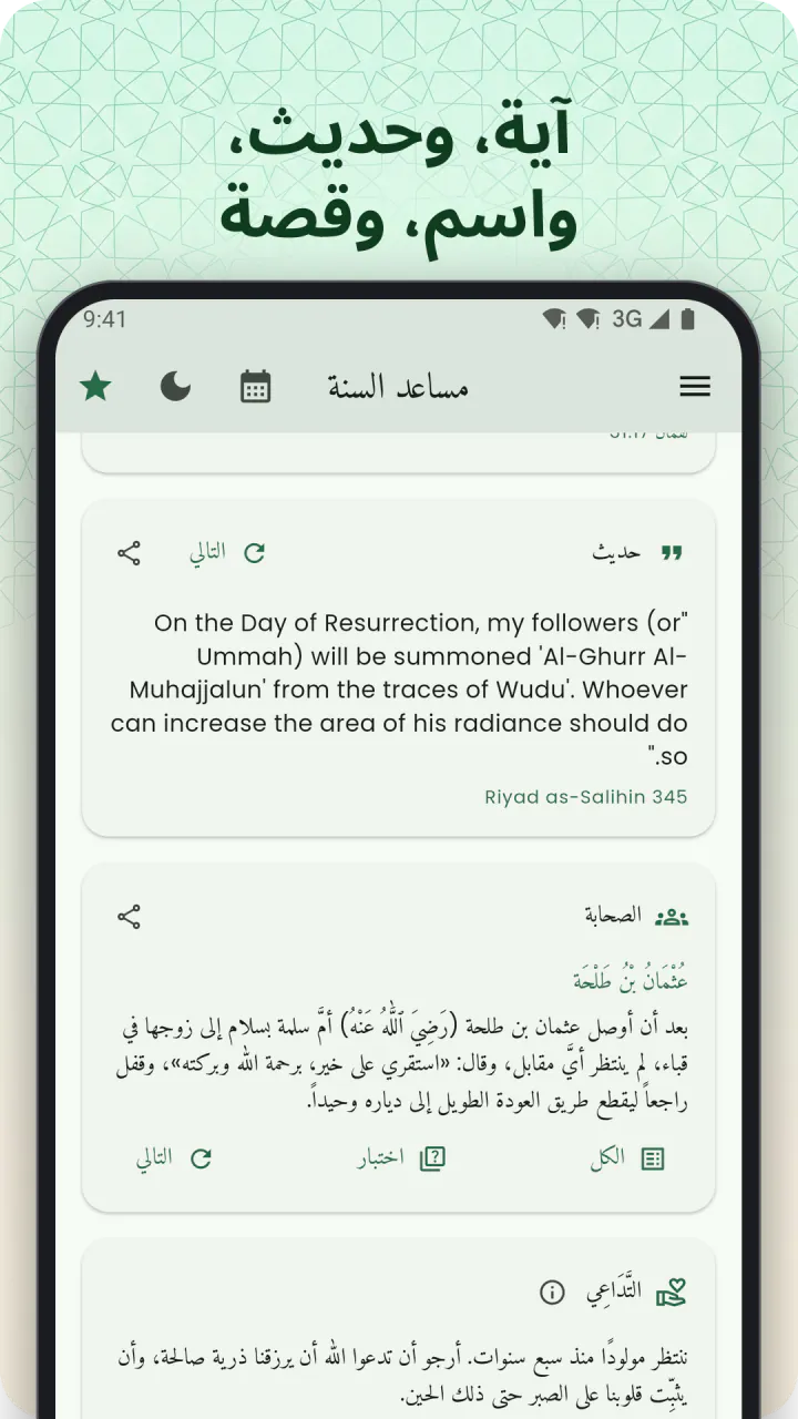 تحت عنوان «آية، وحديث، واسم، وقصة»: الشاشة الرئيسية وقد مُرِّرت إلى بطاقات الحديث والصحابة وأسماء الله الحسنى