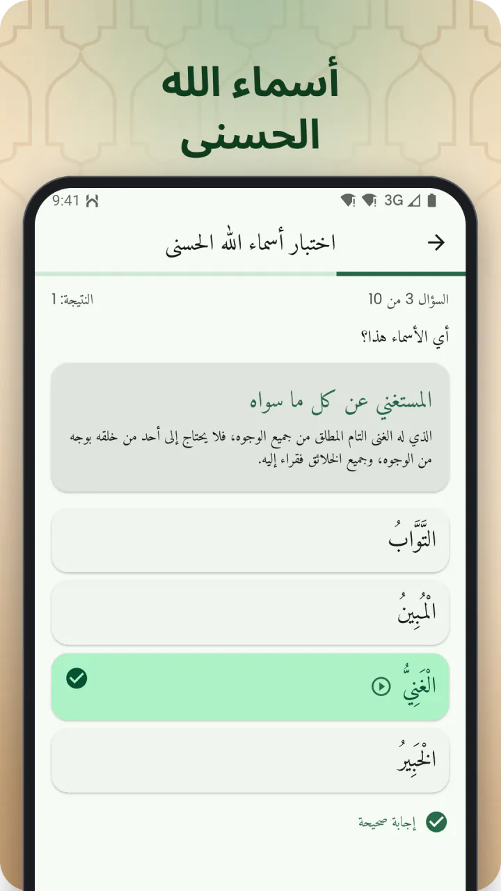 تحت عنوان «أسماء الله الحسنى»: اختبار في الأسماء وقد ظهرت الإجابة الصحيحة