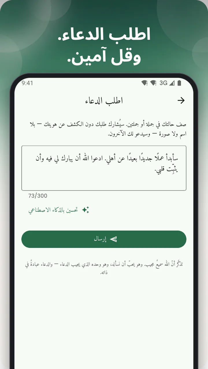 تحت عنوان «اطلب الدعاء. وقل آمين.»: نموذج «اطلب الدعاء» مع طلب مكتوب بكلماتك، وزرّا «تحسين بالذكاء الاصطناعي» و«إرسال» تحته، وتذكير في الأسفل بأنّ الله سميع وأنّ الدعاء عبادةٌ في ذاته