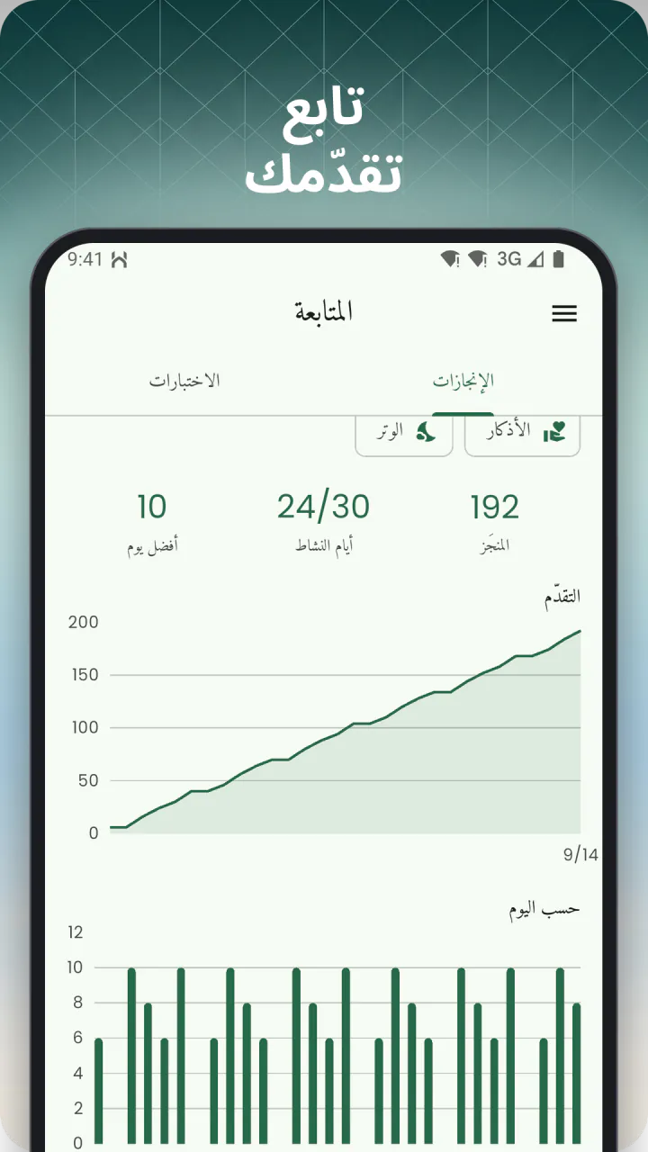 تحت عنوان «تابع تقدّمك»: شاشة المتابعة بالتذكيرات المنجَزة وأيام النشاط وخط تقدّم الشهر
