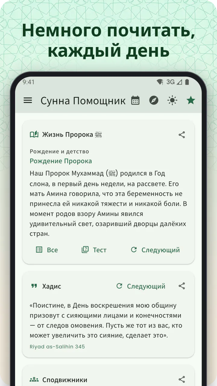 Под заголовком «Немного чтения каждый день»: экран «Главная», прокрученный до карточки «Жизнь Пророка ﷺ», ниже — карточки с хадисом и сподвижниками