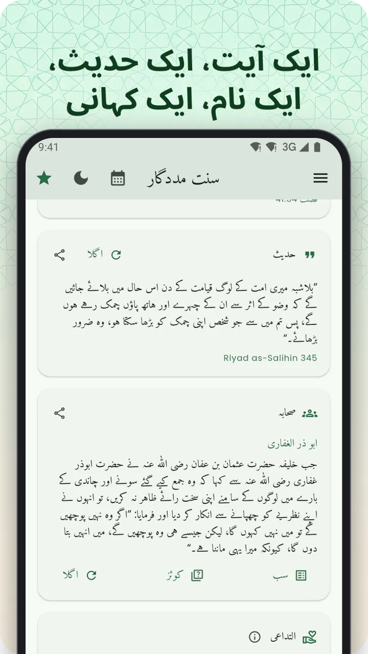 “ایک آیت، ایک حدیث، ایک نام، ایک واقعہ” کی سرخی کے نیچے: ہوم اسکرین، جسے حدیث، صحابہ اور اللہ کے ناموں کے کارڈز تک اسکرول کیا گیا ہے