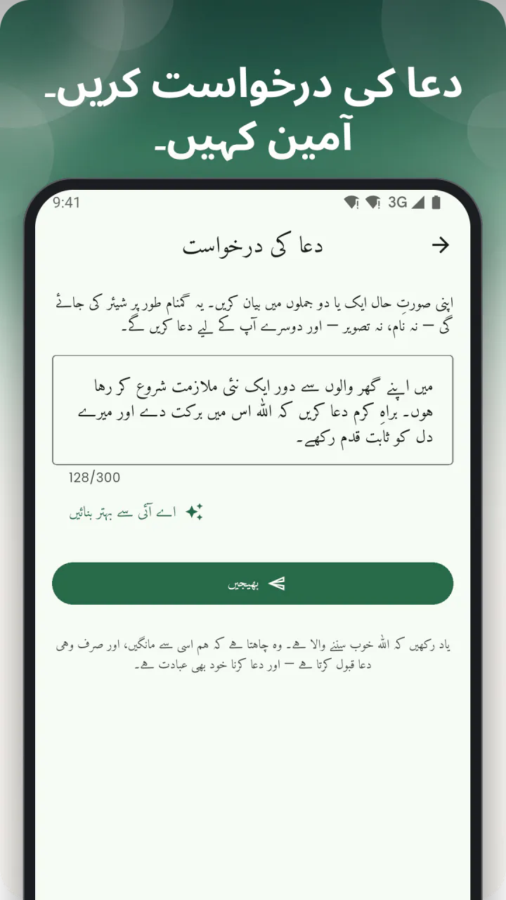 سرخی ”دعا مانگیں۔ آمین کہیں۔“ کے نیچے: دعا کی درخواست کا فارم، اپنے الفاظ میں لکھی ہوئی درخواست، ”AI سے بہتر کریں“ کا بٹن اور اس کے نیچے ”بھیجیں“، اور آخر میں یہ یاد دہانی کہ اللہ سب کچھ سننے والا ہے اور دعا کرنا خود عبادت ہے