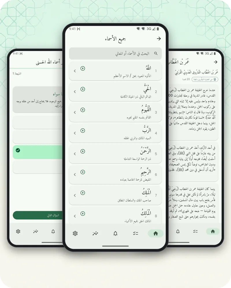 ثلاث شاشات: قائمة أسماء الله الحسنى مع تلاوتها، وقصة من حياة صحابي، واختبار في الأسماء وقد ظهرت الإجابة الصحيحة