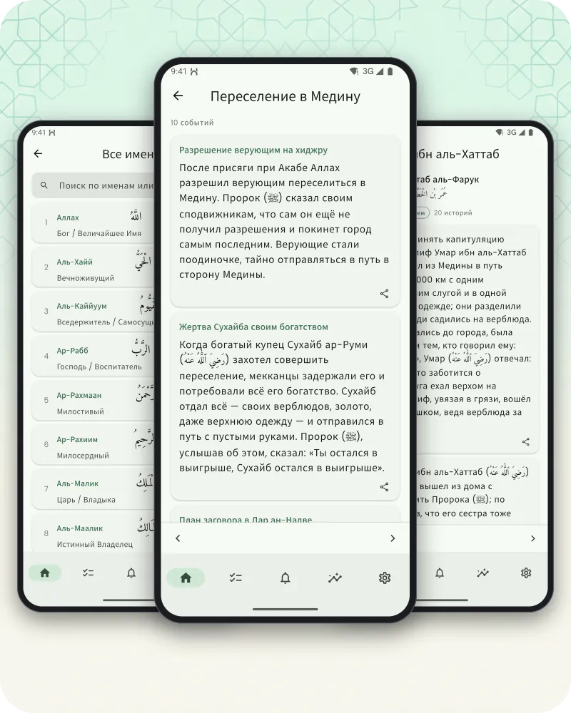 Три экрана телефона: список имён Аллаха с чтением, глава из жизни Пророка ﷺ, рассказанная событие за событием, и история из жизни сподвижника