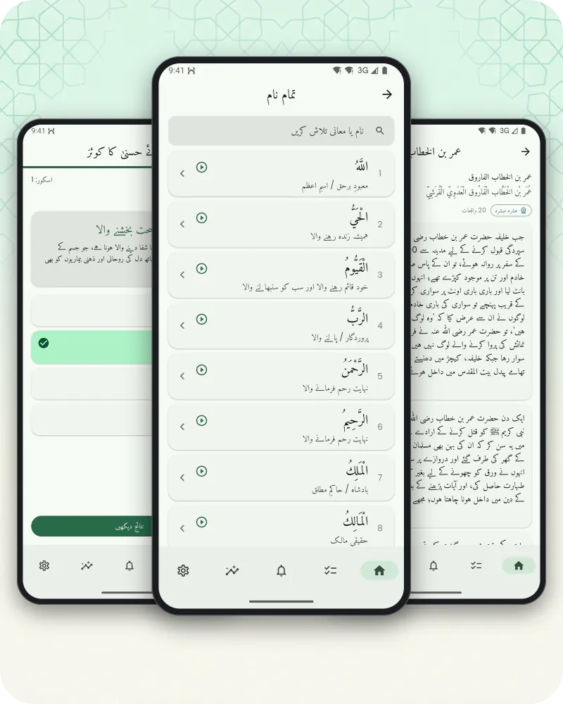 فون کی تین اسکرینیں: اللہ کے ناموں کی فہرست، تلاوت کے ساتھ؛ ایک صحابی کی زندگی کا واقعہ؛ اور ناموں کا کوئز، جس میں درست جواب ظاہر کیا گیا ہے