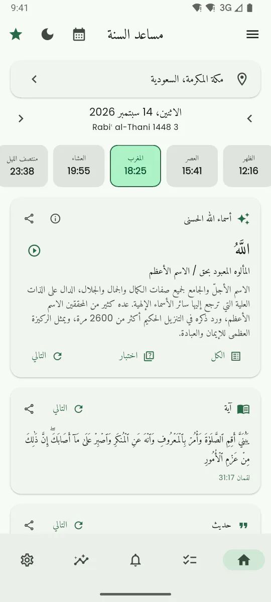 الشاشة الرئيسية لمساعد السنة تعرض مواقيت الصلاة اليوم مع إبراز الصلاة القادمة