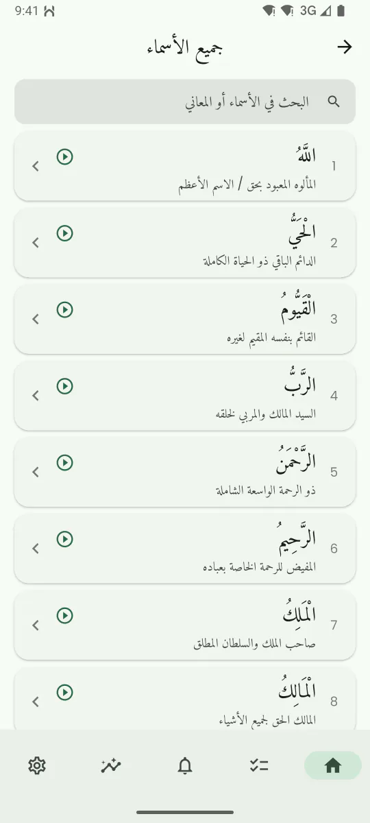 شاشة أسماء الله الحسنى تعرض اسمًا ومعناه وشرحه مع زر لتشغيل التلاوة