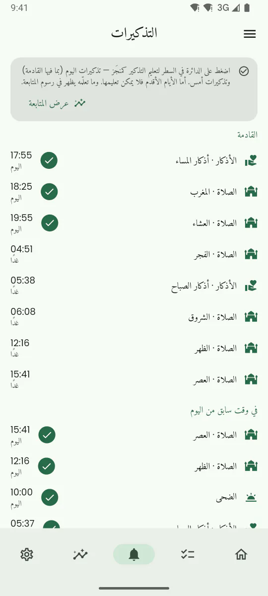 تبويب التذكيرات يعرض عبادات السنة الثلاث عشرة مع موعد التذكير القادم لكل عبادة