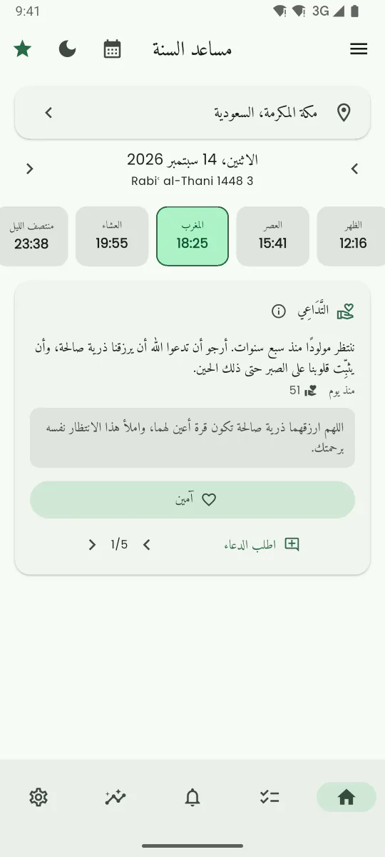 شاشة حائط الدعاء التَّدَاعِي تعرض طلب دعاء مترجمًا إلى العربية مع زر آمين