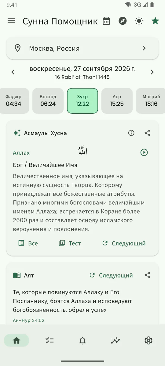 Главный экран «Сунна Помощник»: время намаза на сегодня, ближайший намаз выделен
