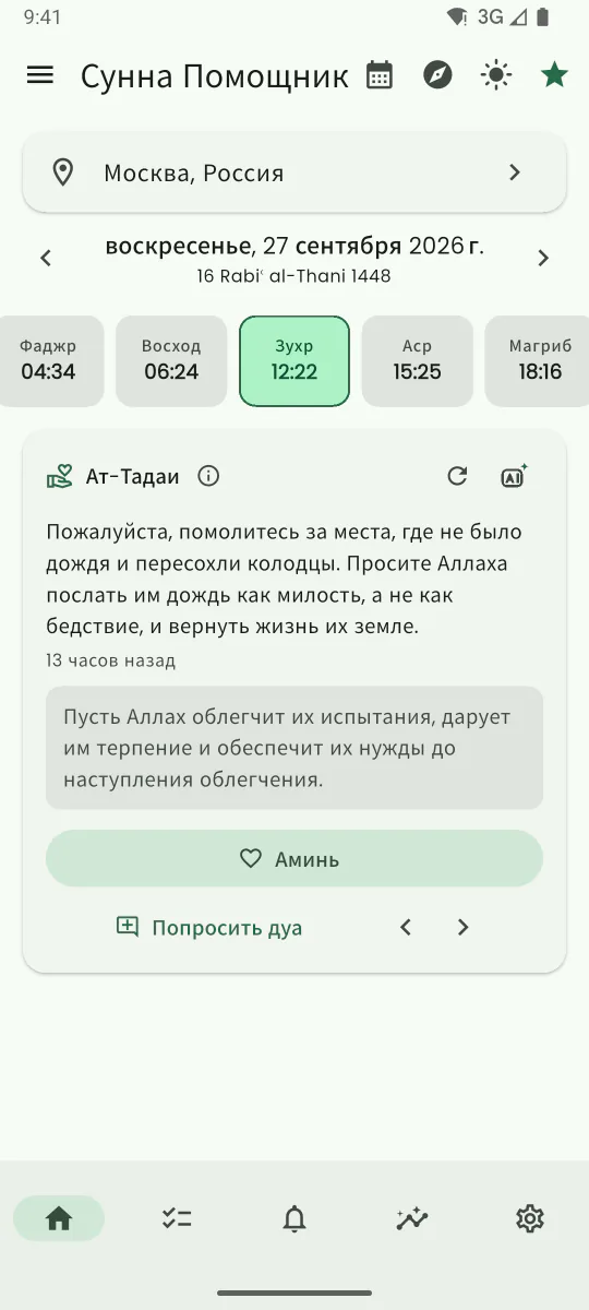 Экран стены дуа «Ат-Тадаи»: просьба о дуа, переведённая на русский, и кнопка «Аминь»