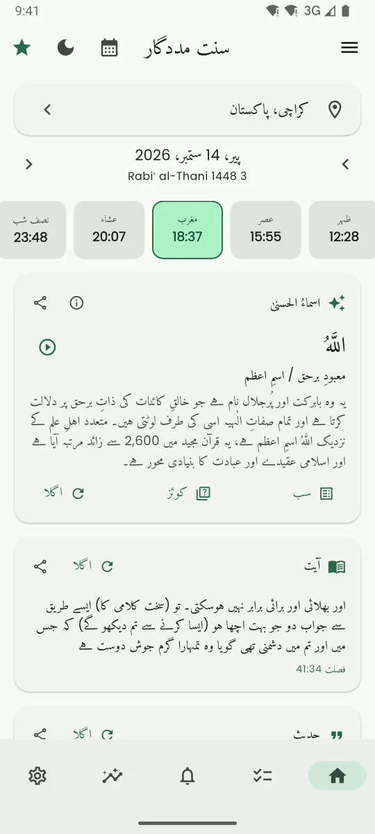سنت مددگار کی ہوم اسکرین، جس پر آج کے نماز کے اوقات اور نمایاں اگلی نماز دکھائی گئی ہے