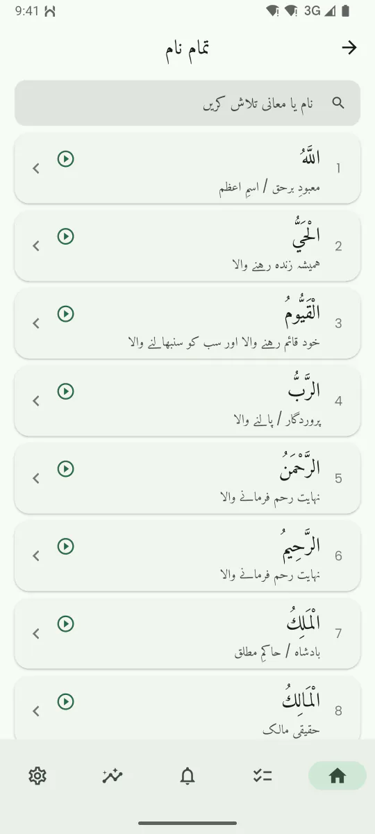 اللہ کے ناموں کی اسکرین، جس پر ایک نام، اس کا معنی اور وضاحت دکھائی گئی ہے، اور تلاوت سننے کے لیے پلے بٹن موجود ہے