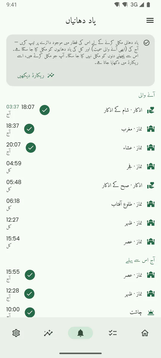 یاد دہانیوں کا ٹیب، جس میں 13 سنتی اعمال اور ان کی اگلی یاد دہانی کے اوقات درج ہیں