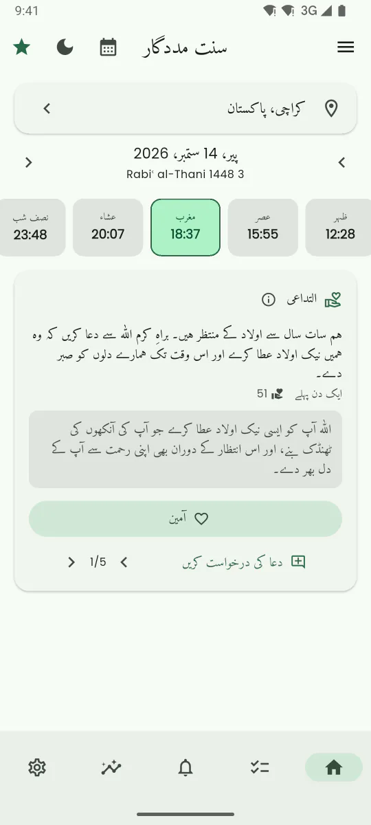 At-Tadāʿī کی دعا کی دیوار کی اسکرین، جس پر انگریزی میں ترجمہ کی گئی دعا کی درخواست اور آمین کا بٹن دکھایا گیا ہے