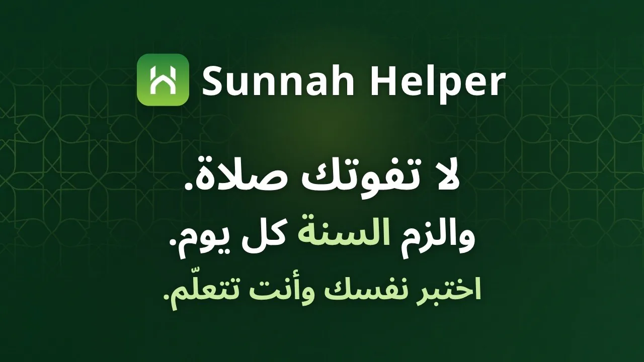 فيديو مساعد السنة: لا تفوّت صلاة، وحافظ على السنة كل يوم، واختبر نفسك أثناء التعلّم.