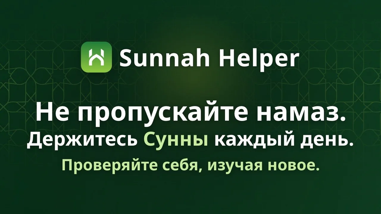Видео Sunnah Helper: не пропускайте намаз, соблюдайте сунну каждый день и проверяйте свои знания с помощью тестов.