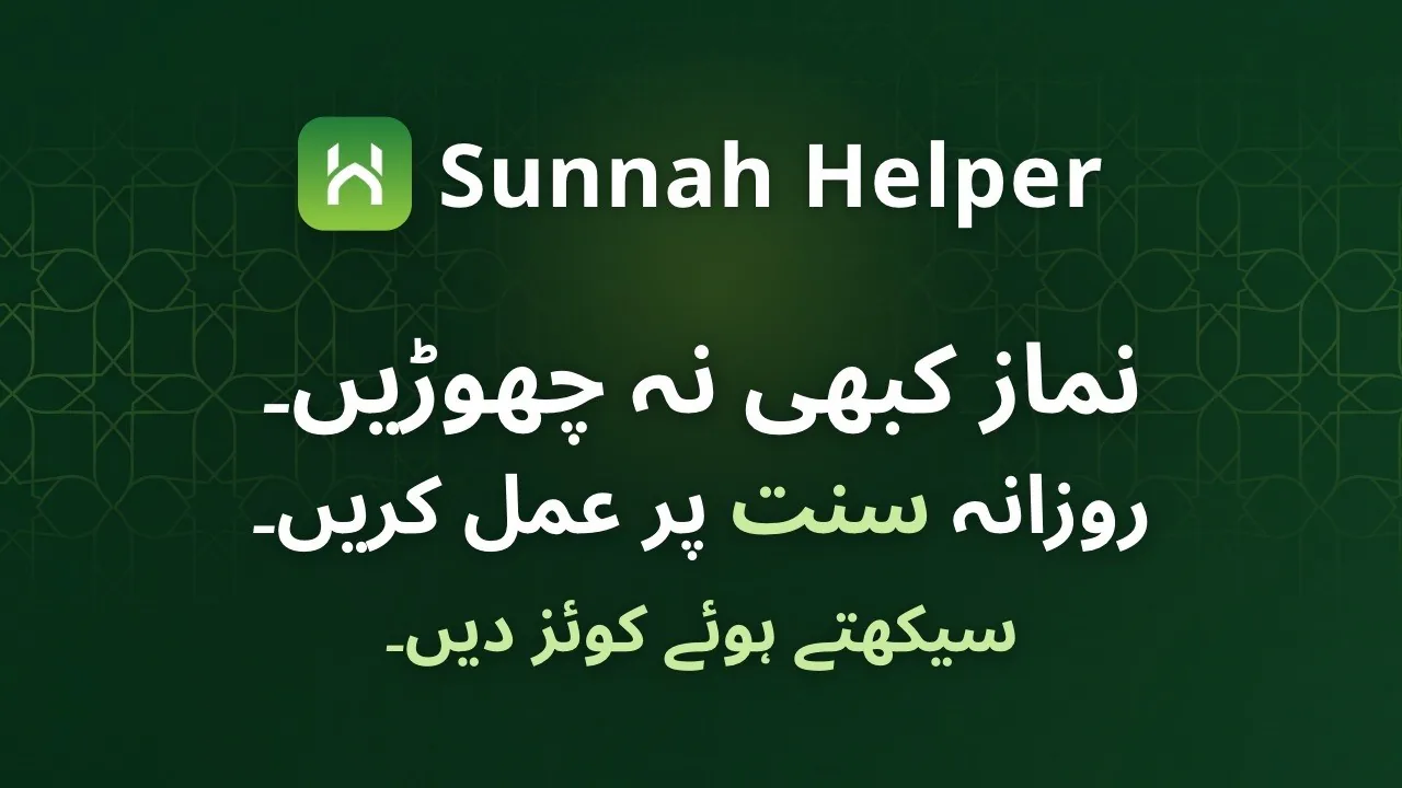 Sunnah Helper کی ویڈیو: کوئی نماز نہ چھوٹے، ہر روز سنت پر عمل کریں، سیکھتے ہوئے خود کو کوئز میں آزمائیں۔